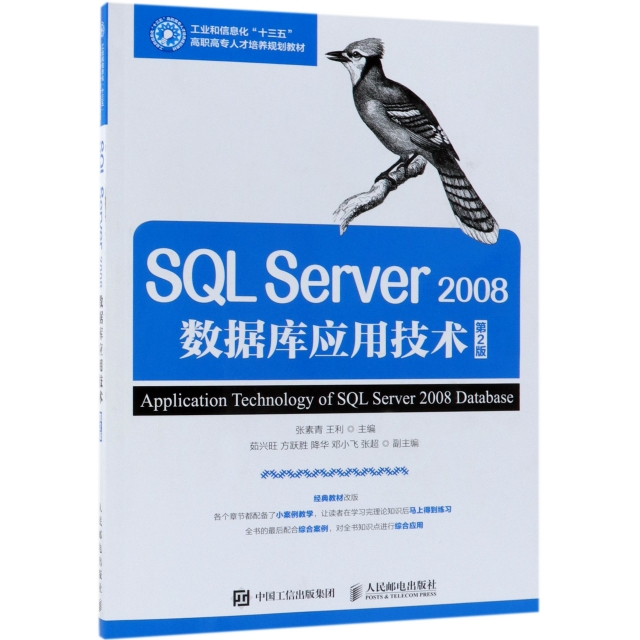 SQL Server2008數據庫應用技術(第2版工業和信息化十三五高職高專人纔培養規劃教材)