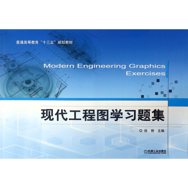現代工程圖學習題集(普通高等教育十三五規劃教材)
