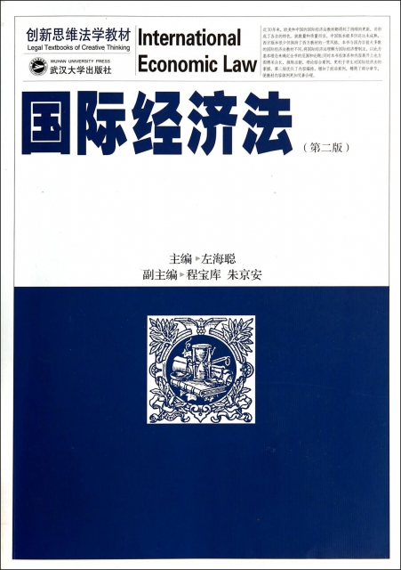 國際經濟法(第2版創新思維法學教材)