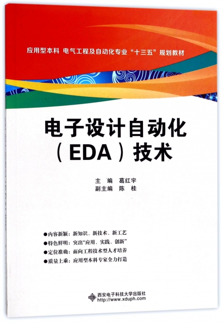 電子設計自動化<EDA>技術(應用型本科電氣工程及自動化專業十三五規劃教材)