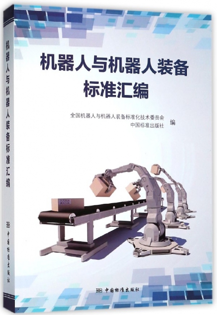 機器人與機器人裝備標準彙編