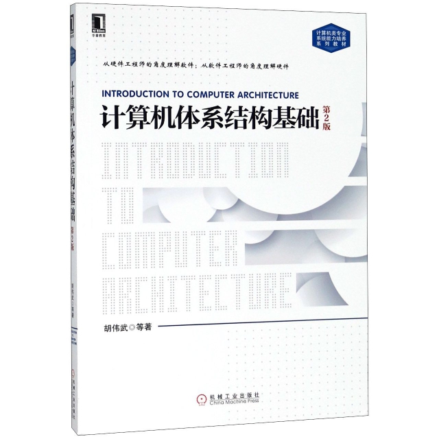計算機體繫結構基礎(第2版計算機類專業繫統能力培養繫列教材)