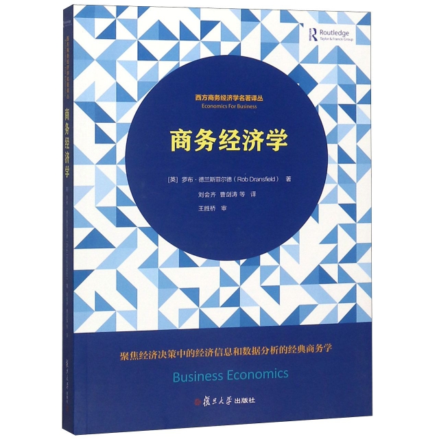 商務經濟學/西方商務經濟學名著譯叢