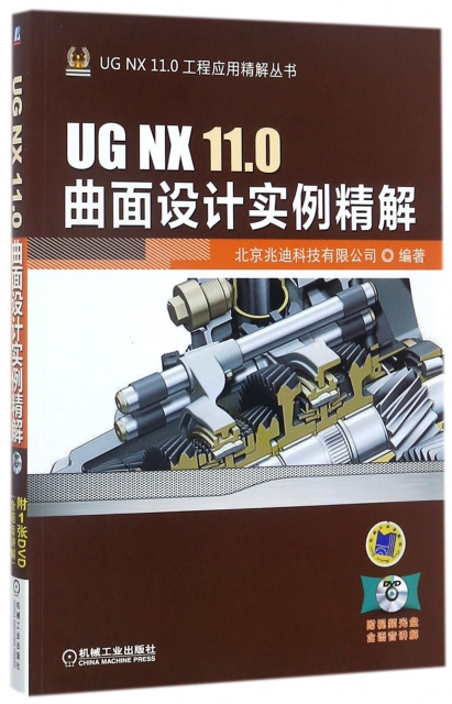 UG NX11.0曲面設計實例精解(附光盤)/UG NX11.0工程應用精解叢書