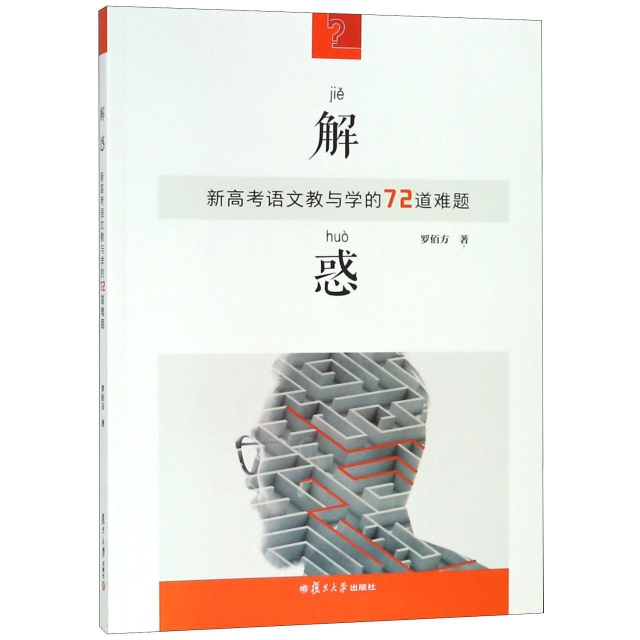 解惑(新高考語文教與學的72道難題)