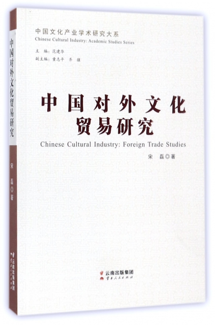 中國對外文化貿易研究/中國文化產業學術研究大繫
