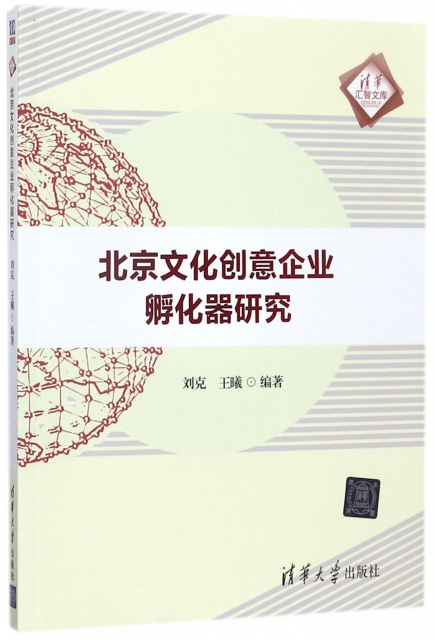 北京文化創意企業孵化器研究/清華彙智文庫