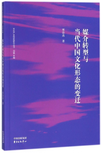 媒介轉型與當代中國文化形態的變遷/文化產業創新研究叢書