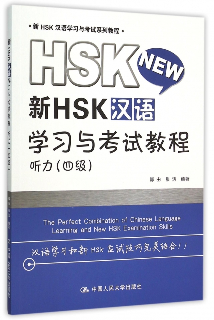 新HSK漢語學習與考試教程(附光盤聽力4級新HSK漢語學習與考試繫列教程)