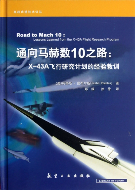 通向馬赫數10之路--X-43A飛行研究計劃的經驗教訓(精)/高超聲速技術譯叢
