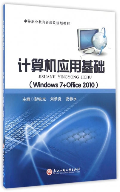 計算機應用基礎(Windows7+Office2010中等職業教育新課改規劃教材)
