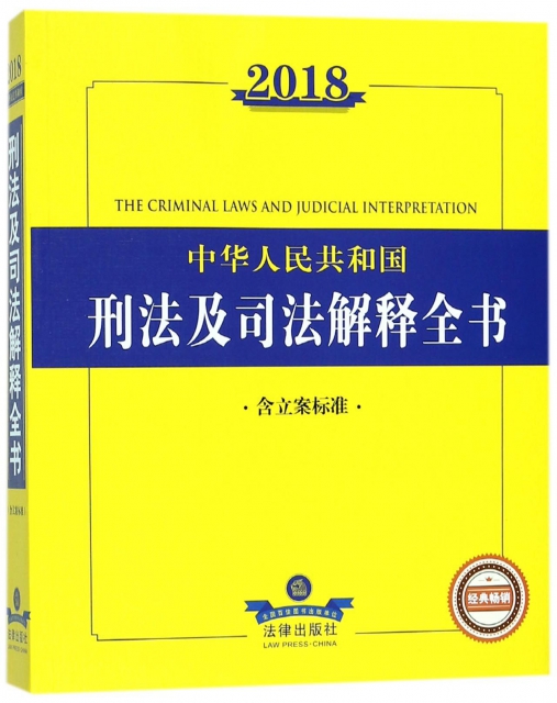2018中華人民共和國刑法及司法解釋全書