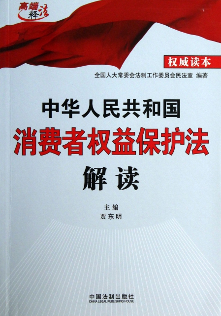 中華人民共和國消費者權益保護法解讀/高端釋法