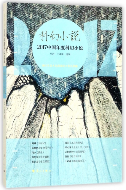 2017中國年度科幻小說
