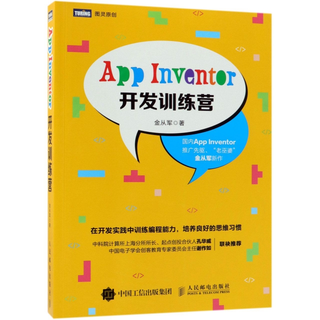 App Inventor開發訓練營  少兒編程真好玩 Android開發 學習編程 計算機網絡 正面圖案 青少年編程圖書 人民郵電出版社