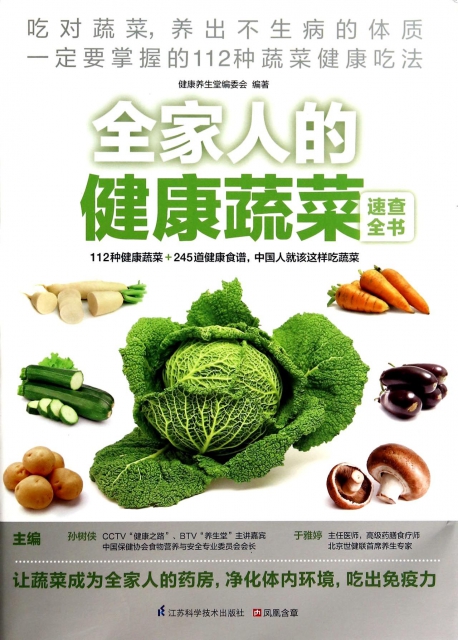 全家人的健康蔬菜速查全書