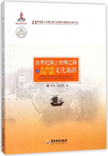 21世紀海上絲綢之路與東南亞國家文化旅遊/21世紀海上絲綢之路與東盟區域旅遊合作叢書