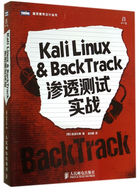 Kali Linux & BackTrack滲透測試實戰/圖靈程序設計叢書