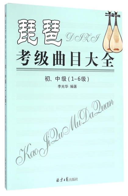 琵琶考級曲目大全(初中級1-6級)