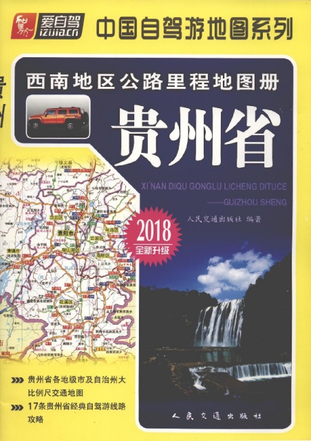 貴州省(2018全新升級)/西南地區公路裡程地圖冊/中國自駕遊地圖繫列