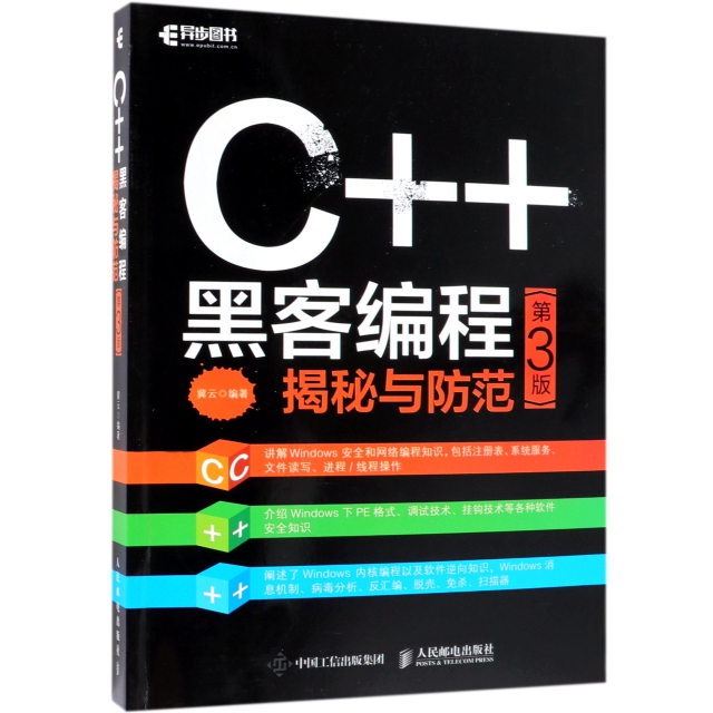 C++黑客編程揭秘與防範(第3版)