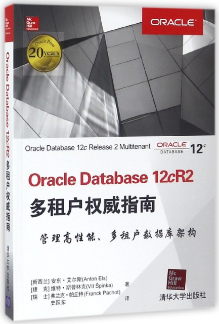 Oracle Database 12cR2多租戶權威指南