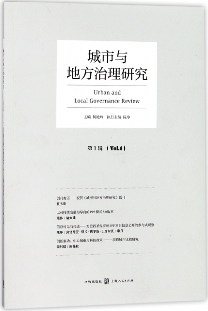 城市與地方治理研究(第1輯)