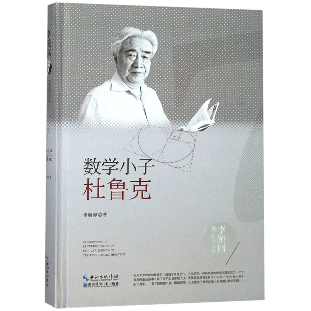 數學小子杜魯克(精)/李毓佩數學科普文集