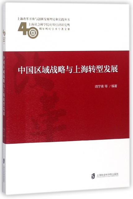 中國區域戰略與上海轉型發展(上海社會科學院應用經濟研究所40周年所慶學術專著文集)/