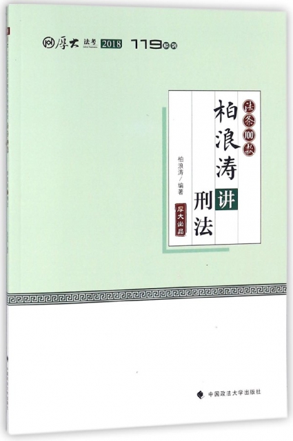 柏浪濤講刑法(201