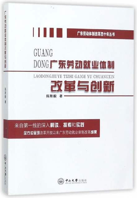 廣東勞動就業體制改革與創新/廣東勞動體制改革四十年叢書