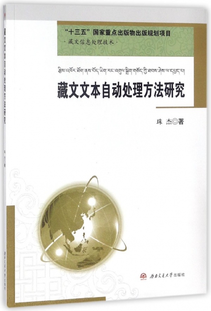 藏文文本自動處理方法