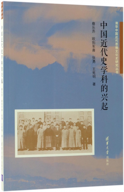 中國近代史學科的興起/清華中國近代思想文化史研究叢書