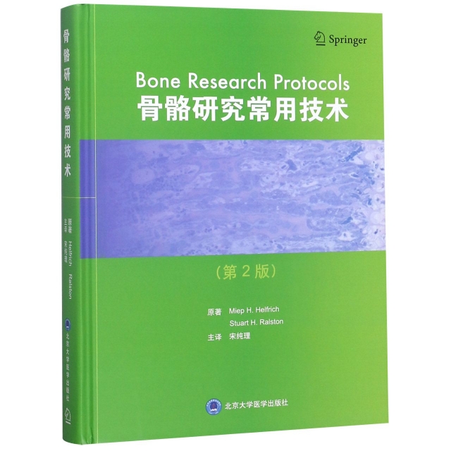 骨骼研究常用技術(第2版)(精)