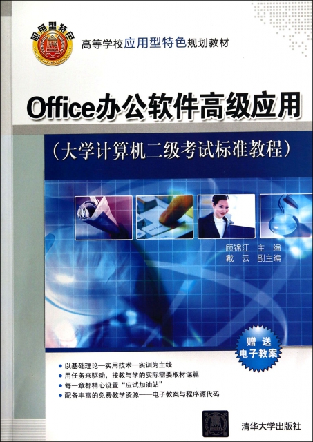 Office辦公軟件高級應用(大學計算機二級考試標準教程高等學校應用型特色規劃教材)