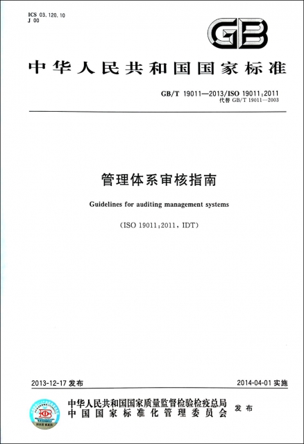 管理體繫審核指南(GBT19011-2013ISO19011:2011代替GBT19011-2003)/中華人民共和國國家標準
