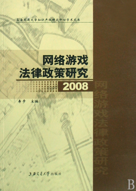 網絡遊戲法律政策研究(2008)/上海交通大學知識產權研究中心學術文庫