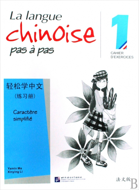 輕松學中文(練習冊1法文版)