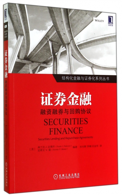 證券金融(融資融券與回購協議)/結構化金融與證券化繫列叢書