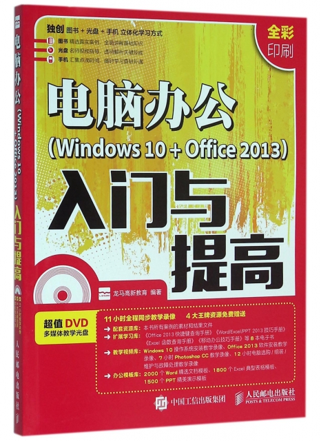 電腦辦公<Windows10+Office2013>入門與提高(附光盤全彩印刷)