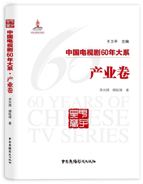 中國電視劇60年大繫(產業卷)