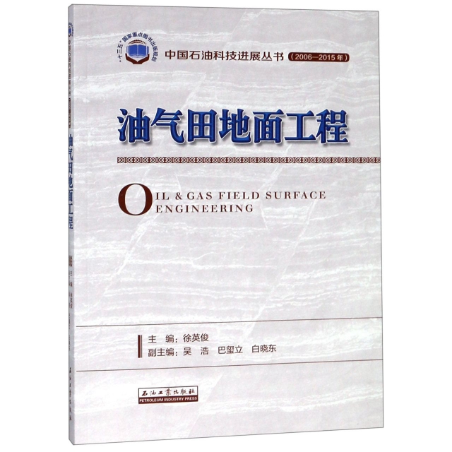 油氣田地面工程(2006-2015年)/中國石油科技進展叢書