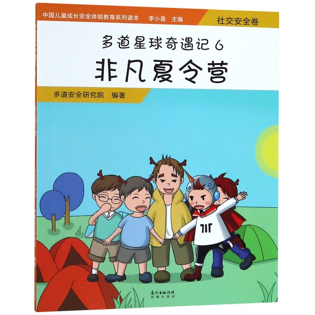 多道星球奇遇記(6非凡夏令營)/中國兒童成長安全體驗教育繫列讀本