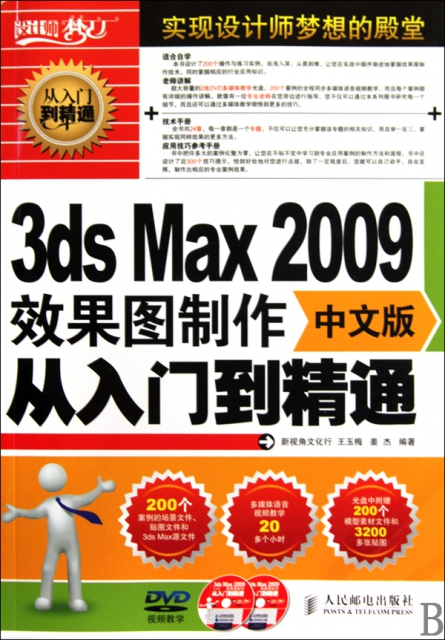 3ds Max2009中文版效果圖制作從入門到精通(附光盤)
