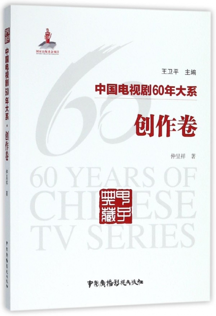 中國電視劇60年大繫(創作卷)