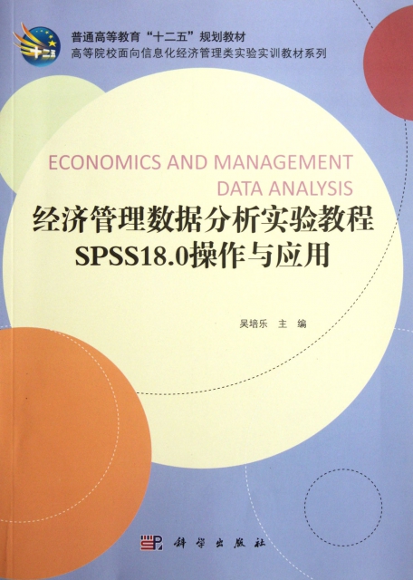 經濟管理數據分析實驗教程(SPSS18.0操作與應用)/高等院校面向信息化經濟管理類實驗實訓教材繫列