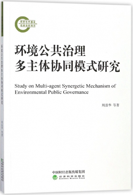 環境公共治理多主體協同模式研究