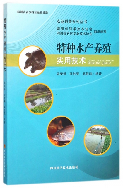特種水產養殖實用技術/農業科普繫列叢書