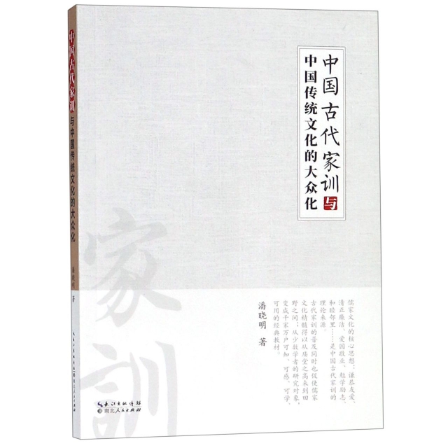 中國古代家訓與中國傳統文化的大眾化