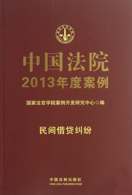 中國法院2013年度